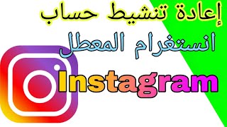 طريقة اعادة تنشيط حساب انستغرام بعد الغاء تنشيط مؤقت instagram [upl. by Redford320]