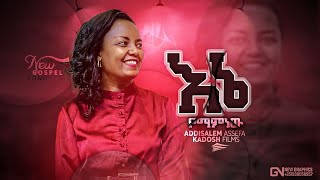 እኔ ማምነው አዲስአለም አሰፋ Enemamnew Addisalem Assefa New Song [upl. by Aropizt]