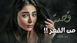 1773  قصة من القهر [upl. by Fulvia]