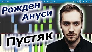 Рожден Ануси  Пустяк на пианино Synthesia [upl. by Yrakaz961]