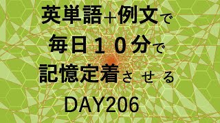 英単語＋英文で毎日１０分で記憶定着させる DAY206 エビングハウスの忘却曲線に基づくスペーシング効果 DAY206 [upl. by Ehgit541]