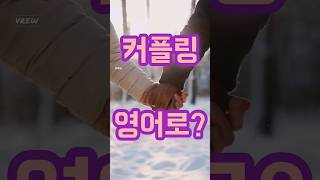 커플링 커플 반지 영어로 Couple rings 커플 맨투맨 커플 문신 커플룩 커플 신발 커플 추리닝 커플 후드티 등등은 영어로 뭘까요 →더보기란 링크 누르시면 확인 가능 [upl. by Katusha]