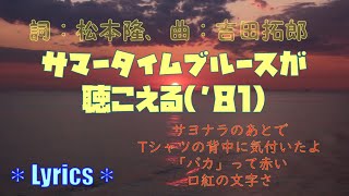 サマータイムブルースが聴こえる’81／single Ver：バカって赤い口紅の文字さ [upl. by Llesram472]