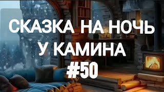 СКАЗКА НА НОЧЬ У КАМИНА ДЛЯ ВЗРОСЛЫХ ОТ АНЖЕЛЫ [upl. by Delora]