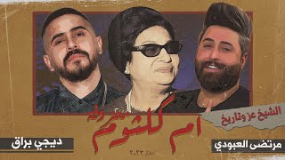 Dj Buraq  ديجي براق amp مرتضى العبودي  معزوفة ام كلثوم [upl. by Remlap]