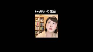 twelfthの発音 英語 発音 英語発音 英語発音指導士 [upl. by Ociram231]