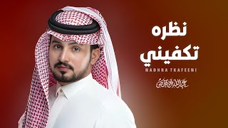 عبدالله ال مخلص  نظره تكفيني  شيلات جديده 2023 [upl. by Nevanod]