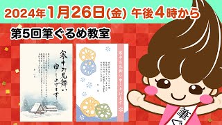 【筆ぐるめ公式】第5回筆ぐるめ教室 [upl. by Neeruan]