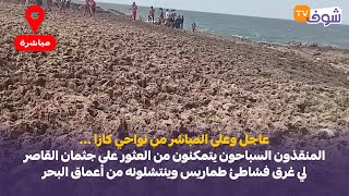 المنقذون السباحون يتمكنون من العثور على حثمان القاصر لي غرق فشاطئ طماريس وينتشلونه من أعماق البحر [upl. by Anerroc]