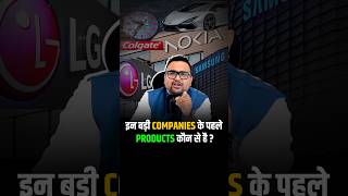 क्या जानते हो इन बड़ी Companies के पहले Products shorts shortsviral virelvideo [upl. by Fanestil]