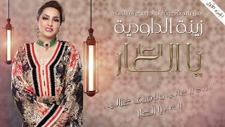 Zina Daoudia  Laar Ya Laar Official Lyric Video 2023  زينة الداودية  العار يا العار [upl. by Rolph]