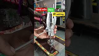 सिलाई मशीन टेंशन की setting  sewing machine tension adjusting [upl. by Aihcrop]