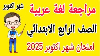 مراجعة نهائية لغة عربية للصف الرابع الابتدائي امتحان شهر اكتوبر الترم الاول 2025 [upl. by Elfstan]