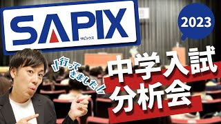 【25分で解説】「SAPIX」2023中学入試報告会参加リポート [upl. by Anos]