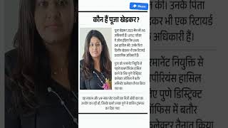 pooja khedkar Kon hai pooja khedkar news  IAS Pooja khedkar shorts [upl. by Sang151]