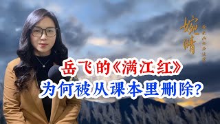 岳飞的《满江红》为何被从课本里删除 [upl. by Cormac959]