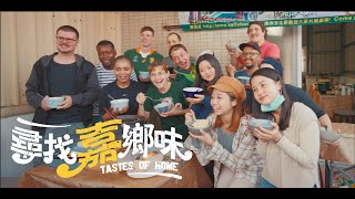 尋找嘉鄉味 Tastes Of Home｜異國美食紀錄片｜多元文化主題紀錄片 [upl. by Gordan]