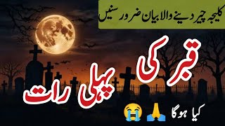 Qabar ki Pehli Raat 😭🙏  Qabar ki rat kia hoga  Dil cheer deny wala Bayan 💔 [upl. by Anihs]