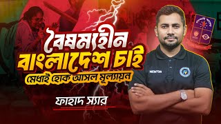 বৈষম্যহীন বাংলাদেশ চাই  মেধাই হোক আসল মূল্যায়ন [upl. by Meeker]