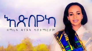 Danait Habtemariam 12024 እጽበየካ Tigrignia Mezmur [upl. by Odnomar87]