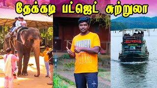 ₹ 2497 தேக்கடி பட்ஜெட் சுற்றுலா I Thekkady Tourism I கேரளா மூங்கில் வீடு I Village Data Base [upl. by Labinnah487]