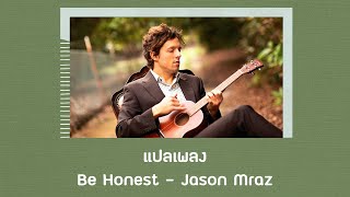 แปลเพลง Be Honest  Jason Mraz Thaisub ความหมาย ซับไทย [upl. by Leavelle]