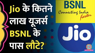 BSNLमेंपोर्टकरो के बाद Jio के कितने यूज़र्स BSNL के पास आए ये कमी दूर हो तो और बल्लेबल्ले होगा [upl. by Lankton]