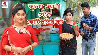 ফুচকাওয়ালী থেকে কোটিপতির বউ  Fuchka Wali Theke Kotipotir Bou  জীবন বদলে দেয়া একটি শর্টফিল্ম [upl. by Eiddam]