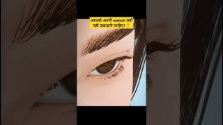 आपको अपनी eyelash क्यों नहीं उखाड़नी चाहिए🤔ytshorts facts shorts eyelashes viral trendingnew [upl. by Anahsed]