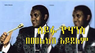 ሰይፉ ዩሀንስበመልክሽ አይደለም ll Seyifu YohannesBemelekshe Aydelem Vintage1888 [upl. by Tiertza]