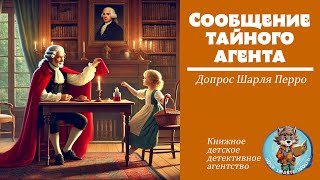 Визит к Шарлю Перро Сообщение тайного книжного агента из Парижа [upl. by Ahsinra]