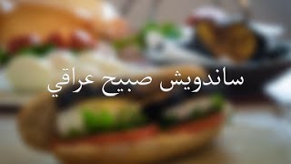 طريقة تحضير ساندويش صبيح عراقي [upl. by Cissiee52]