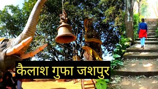 कैलाश गुफा जशपुर  Kailash Gufa Shiv Mandir  Waterfall  Jashpur Chhattisgarh  Vlogs Rahul [upl. by Dosh]