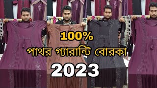 100 পাথর গ্যারান্টি বোরকা 2023new borka collection borka [upl. by Onailerua446]