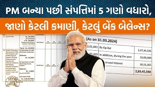 PM Narendra Modi પાસે ન તો કોઈ કાર છે ન પોતાનું ઘર 17 વર્ષમાં સંપતિ 25 ગણી વધીJamawat [upl. by Aklim826]