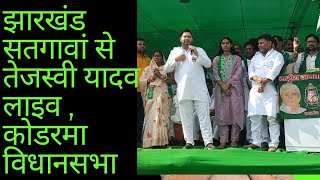 jharkhand tejashwiyadav लाइव सतगावां नारायडीह भाषण rjd bjp koderma latestnews RJDYoungster [upl. by Ayoted432]