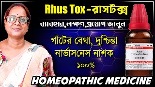 Rhus Tox 200 Homeopathic Medicine Uses Bengali  Rhus Toxicodendron  রাসটক্স [upl. by Su]