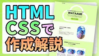 【Web制作】HTML・CSSでホームページの作り方を解説【コーディング】 [upl. by Leihcar]