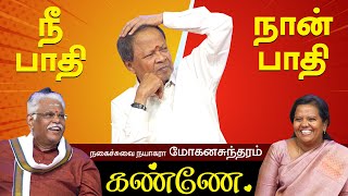 நீ பாதி நான் பாதி கண்ணே மோகனசுந்தரம் நகைச்சுவை பேச்சு  MOHANASUNDARAM NON STOP COMEDY SPEECH TAMIL [upl. by Gonta]