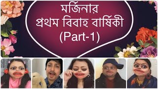 মর্জিনার প্রথম বিবাহ বার্ষিকী 1🤪Morjinas 1st Wedding Anniversary॥New Funny॥Comedy [upl. by Pollerd]