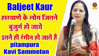 Baljeet Kaur  हरयाणे के लोग जितने बुजुर्ग हो जाये उतने रंगीन हो जाते है I Pitampur Kavi Sammelan [upl. by Adidnac]