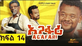 አጋፋሪ ምዕራፍ 1 ክፍል 14  Agafari Se1 Ep 14 [upl. by Anstus]