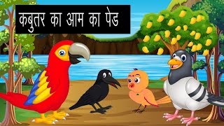 चिड़िया और कबूतर की कहानी Chidiya Ki dosti Chidiya Wala Cartoon [upl. by Oretna]