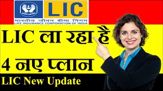 LIC New Plan Update  LIC New Update Today  LIC Update 2024  LIC Update  Adviser Didi lic [upl. by Rhiamon]