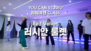 YOU CAN STUDIO 유캔스튜디오 라떼여행 클래스 레드벨벳 Red velvet quot러시안룰렛quot Russian roulette 안무 [upl. by Eno]