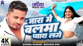 Jada Mein Balma Pyara Lage  Sannu Kumar Maithili Song 2024  Thandhi Song  Maithili Song [upl. by Anelyak]