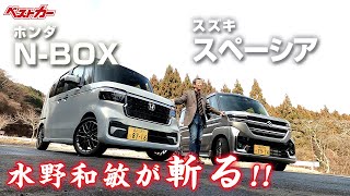 【水野和敏が斬る】人気のハイト系 軽ワゴン スズキ スペーシア＆ホンダ NBOX [upl. by Aelsel289]