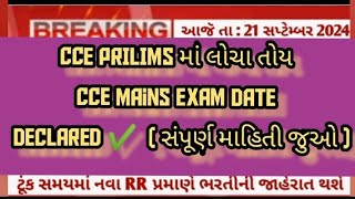 cce mains exam date  cce result 2024 cce ccemains video vacancywala255 [upl. by Ehpotsirhc]