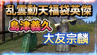 【信長の野望 online】乱雲動天福袋新英傑の島津義久と大友宗麟を見てみる！！ [upl. by Altaf]