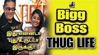 உருட்டு Bigg Boss Tamil  THUG LIFE  Vijay Tv  Exam  Foodie  Youtuber  are you okay baby [upl. by Idas844]